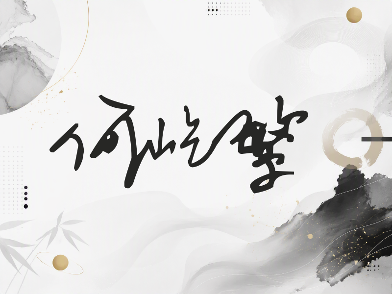何屹繁签名（行草签）