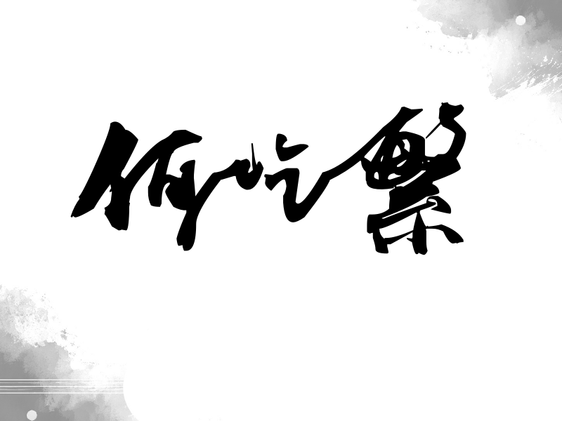 何屹繁签名（连笔书法）