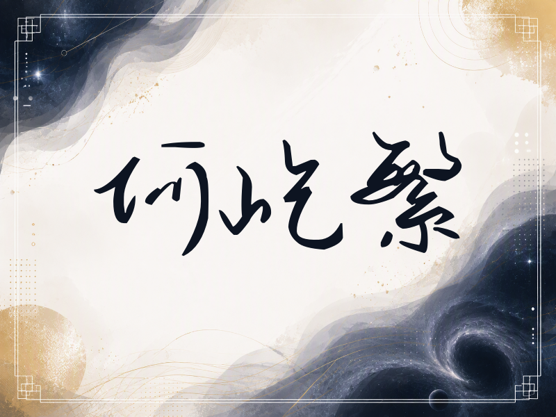 何屹繁签名（时尚签）