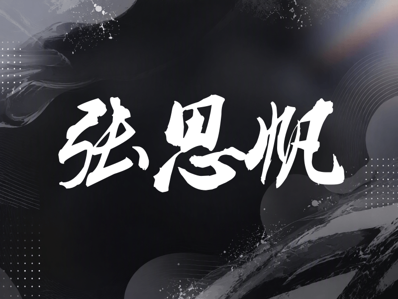 张思帆签名（刀锋世界）