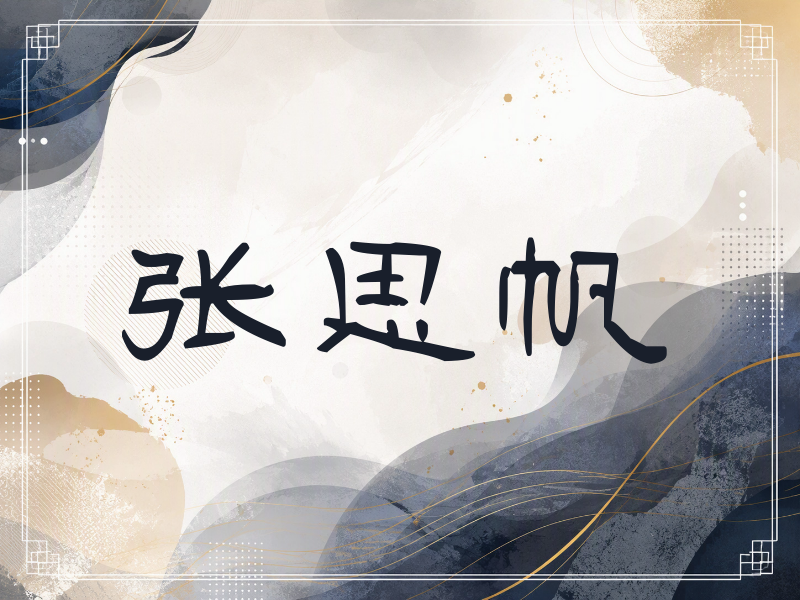 张思帆签名（签名体）