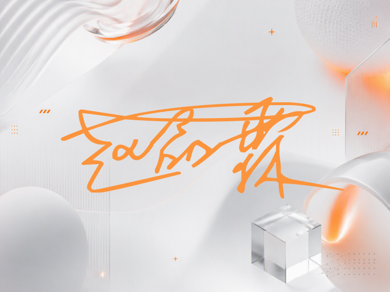 赵品霖签名（连笔签）