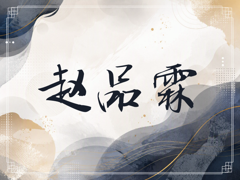 赵品霖签名（公务签）