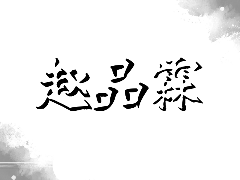 赵品霖签名（立体签名）