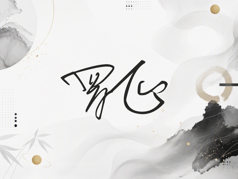 罗正签名（公务连笔）