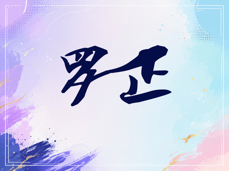 罗正签名（连笔书法）