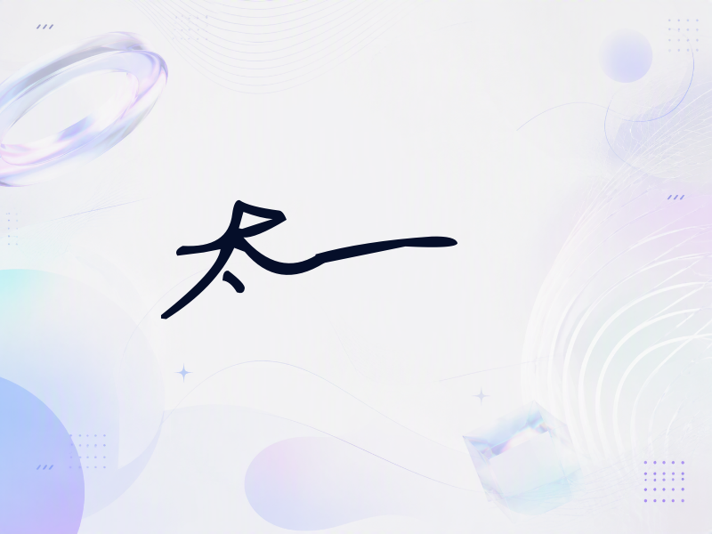 太一签名（行草签）