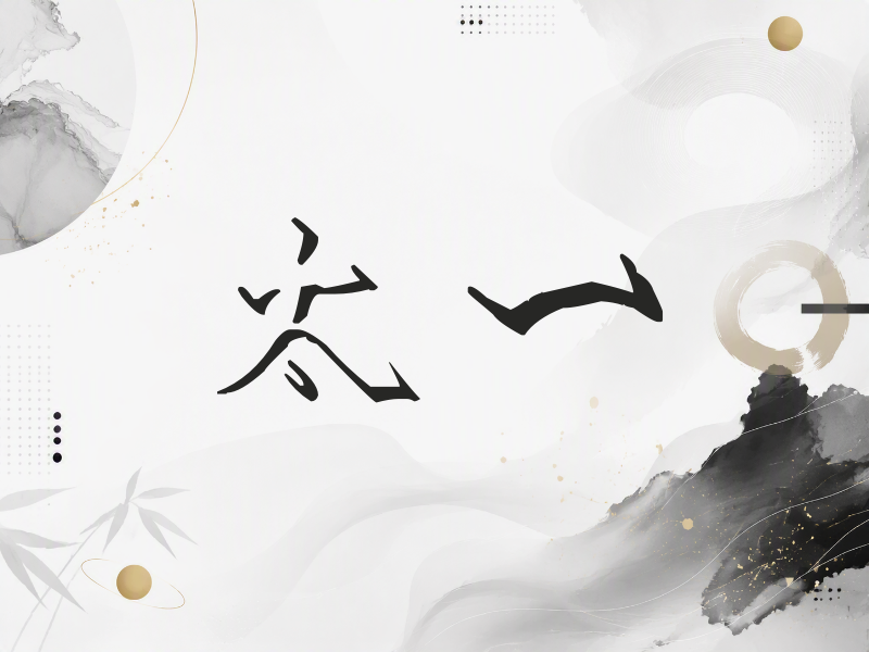 太一签名（立体签名）