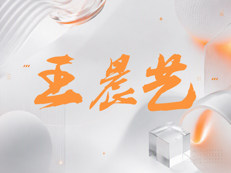 王晨艺签名（刀锋世界）