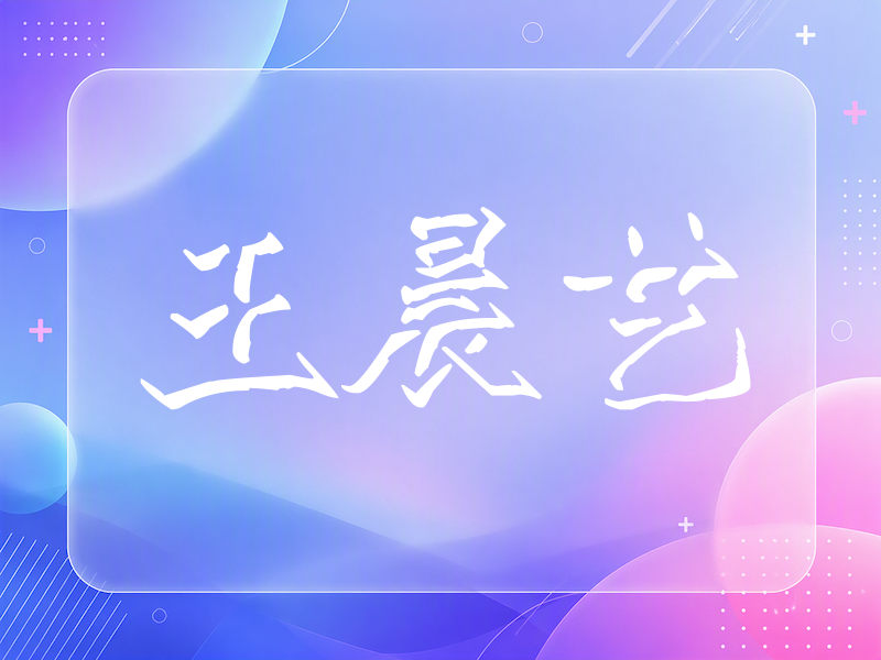 王晨艺签名（立体签名）