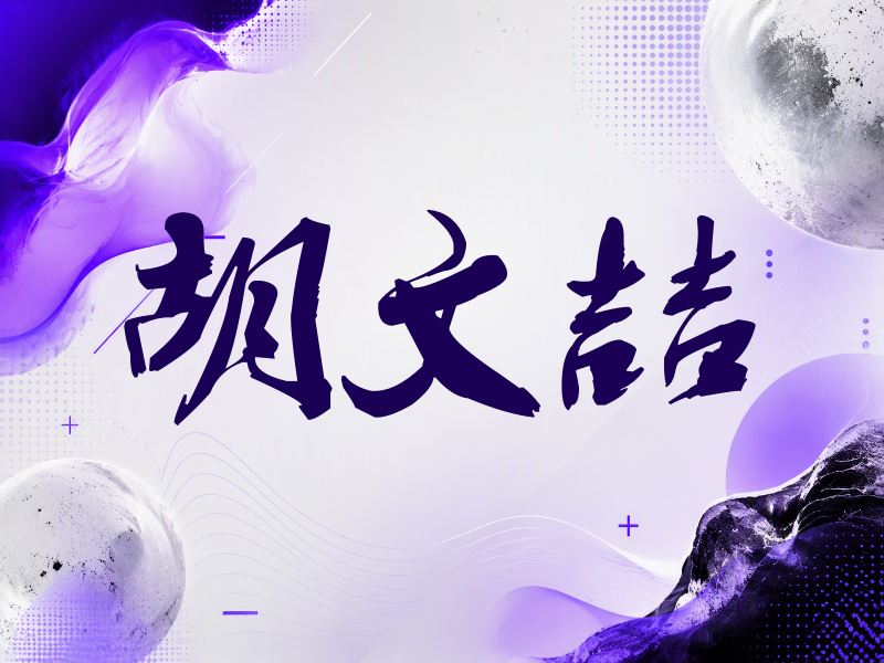 胡文喆签名
