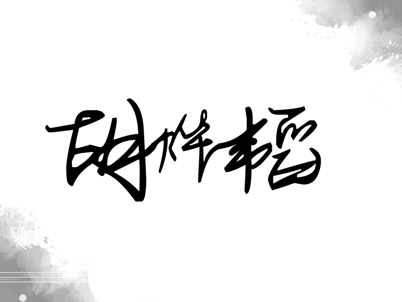 胡烨韬签名（行草签）