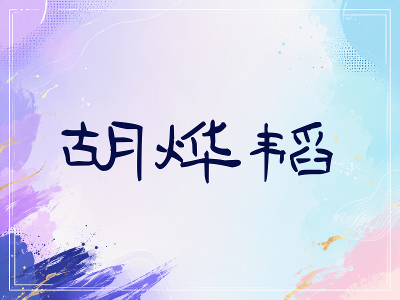 胡烨韬签名（签名体）