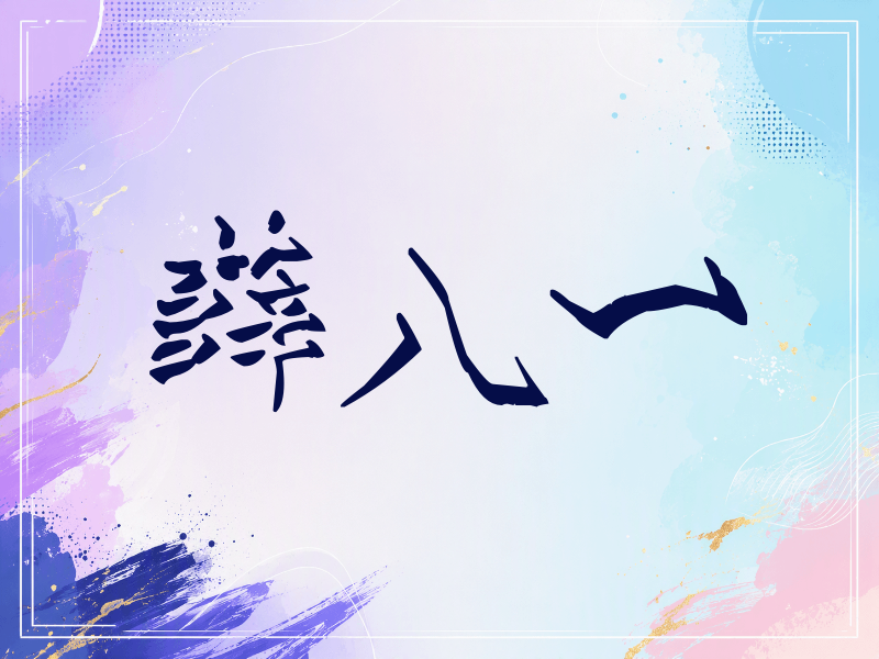 薛八一签名（立体签名）