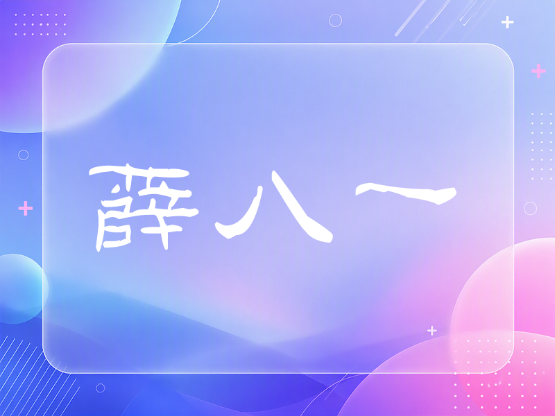 薛八一签名（签名体）