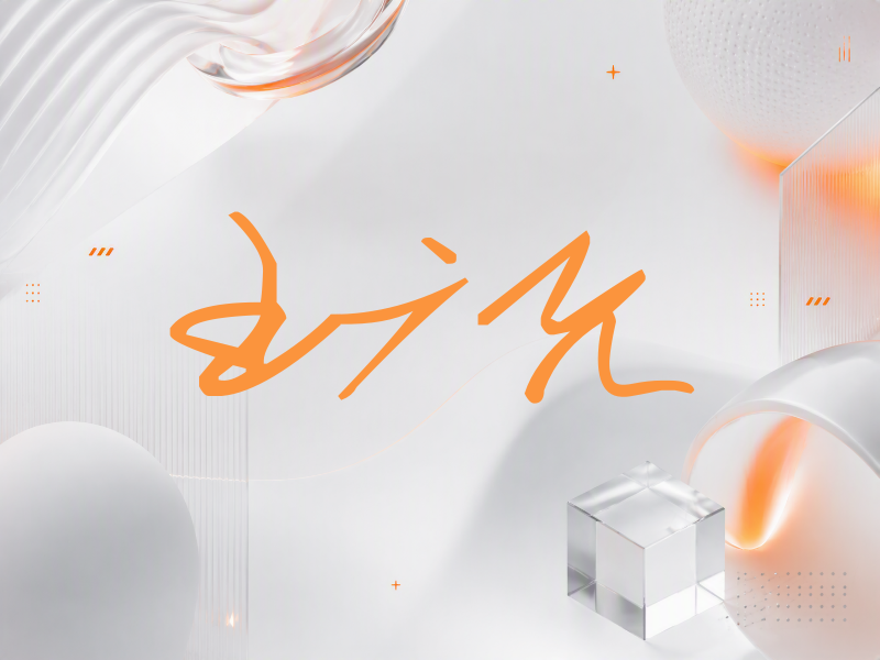 王广允签名（行草签）