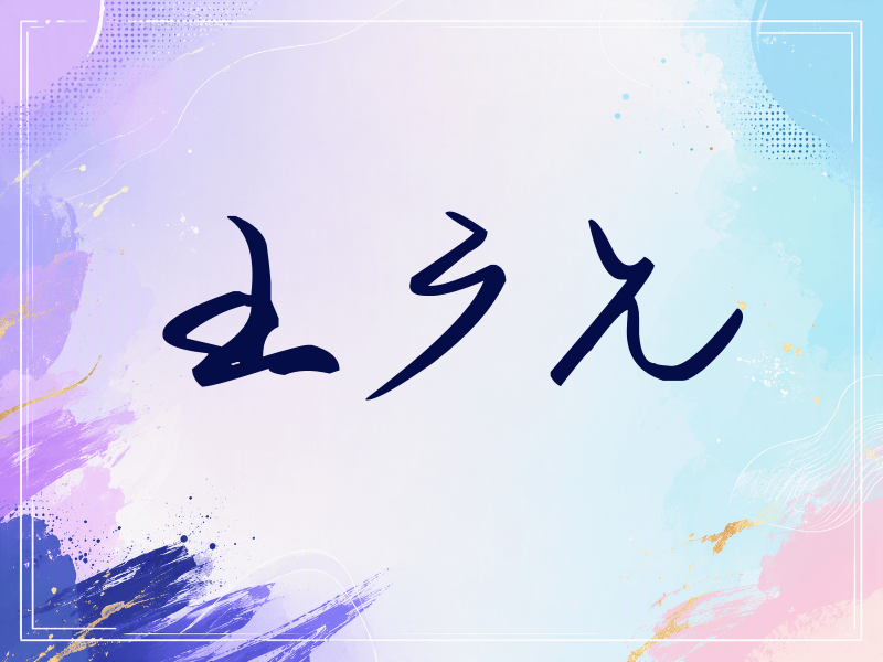王广允签名（时尚签）