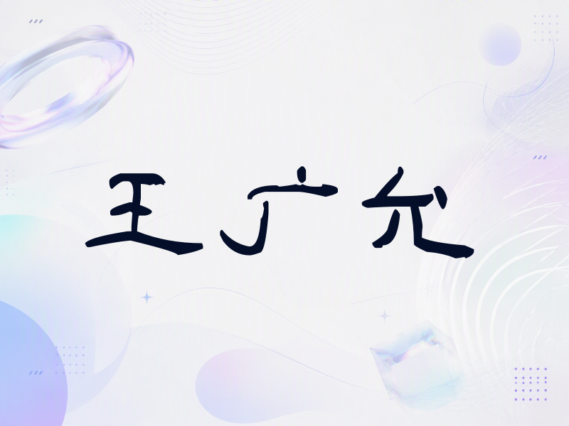 王广允签名（签名体）