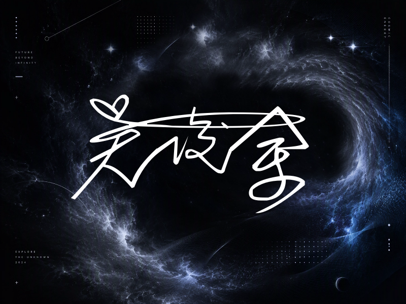 吴俊余签名