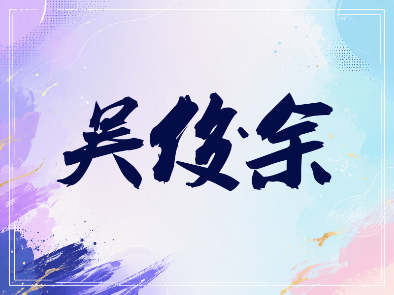 吴俊余签名（刀锋世界）