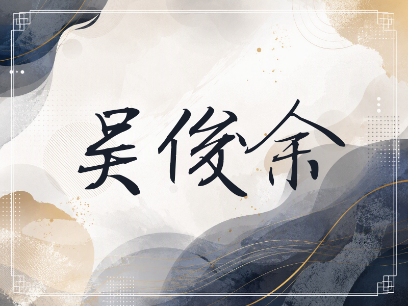 吴俊余签名（公务签）