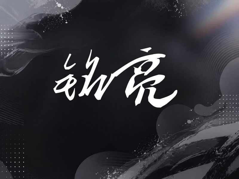 铭亮签名（连笔书法）