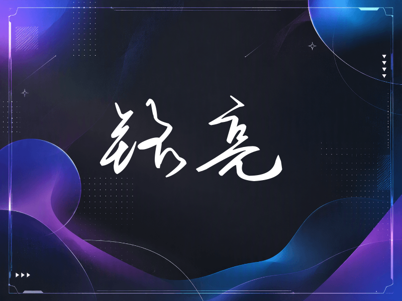 铭亮签名（时尚签）
