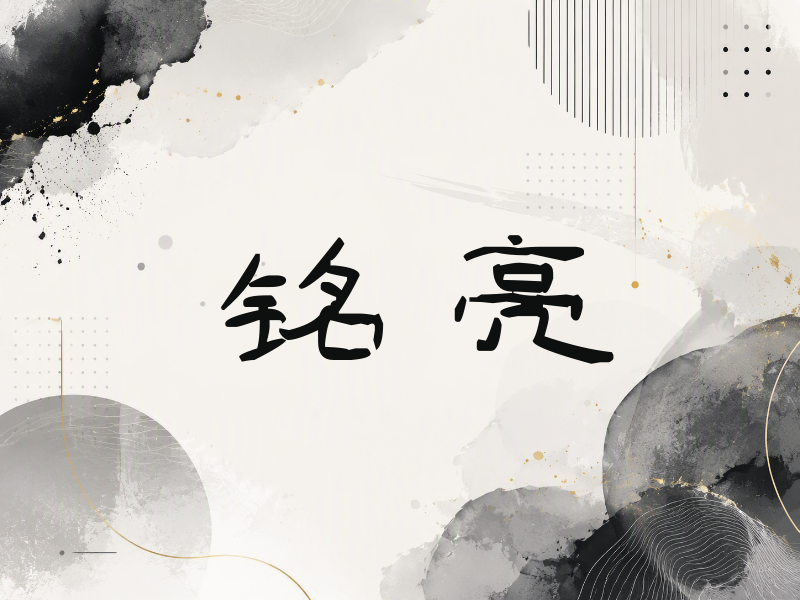 铭亮签名（签名体）