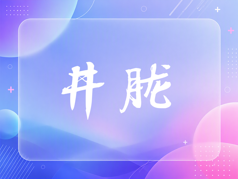 井胧签名（公务签）