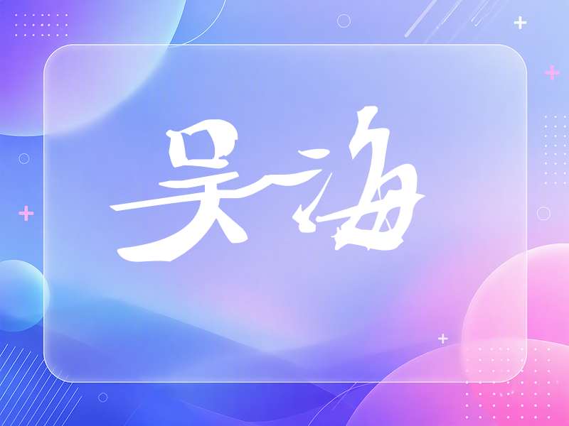 吴海签名（连笔书法）