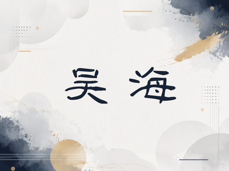 吴海签名（签名体）