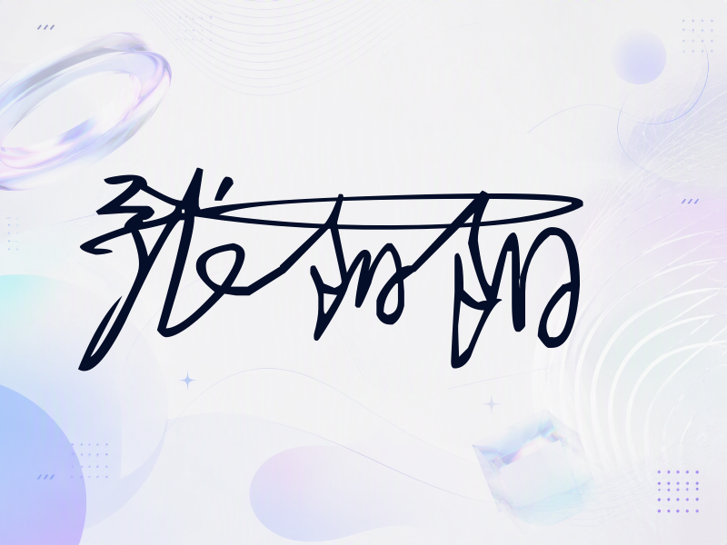 张阳阳签名（连笔签）