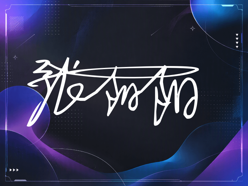 张阳阳签名