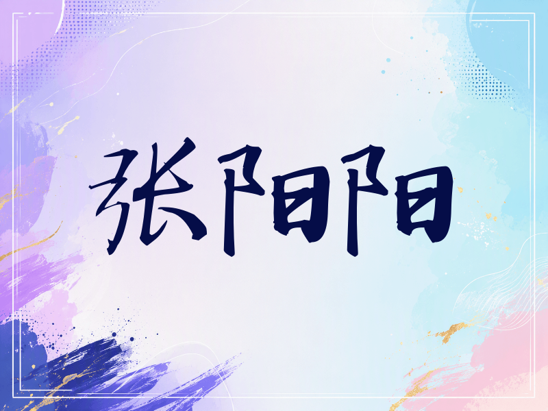 张阳阳签名（公务签）
