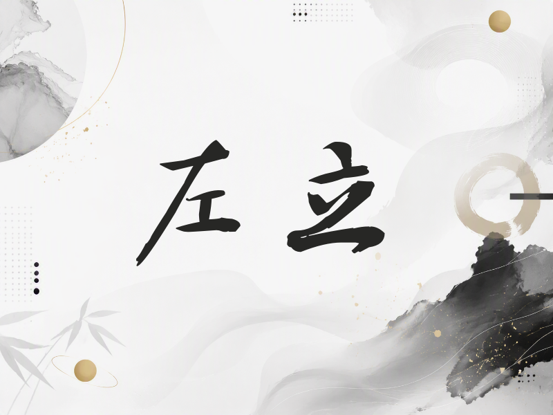 左立签名（公务签）