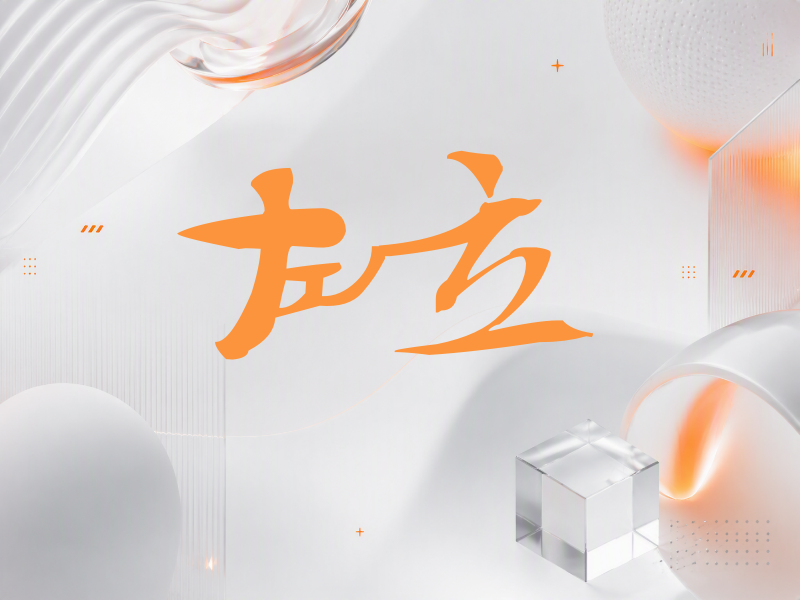左立签名（连笔书法）