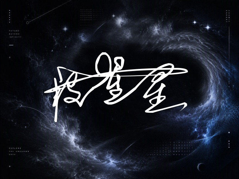 段星星签名