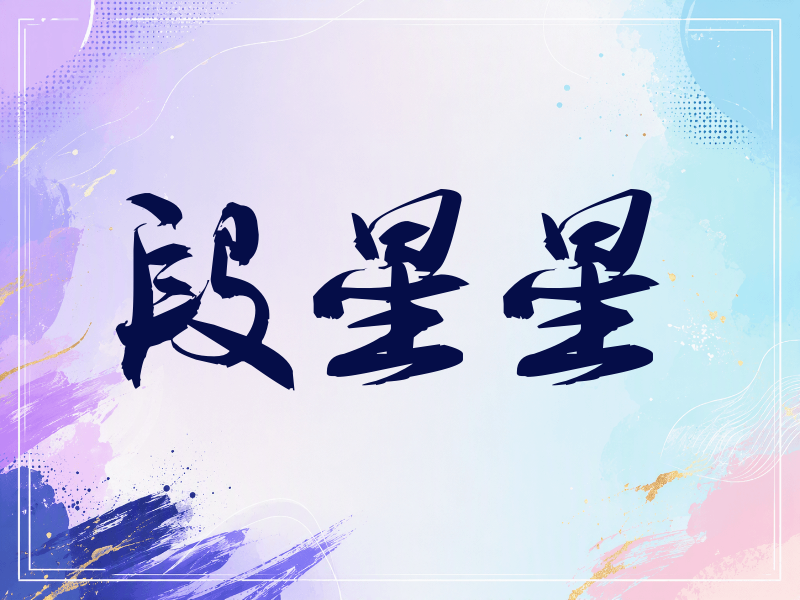 段星星签名（刀锋世界）