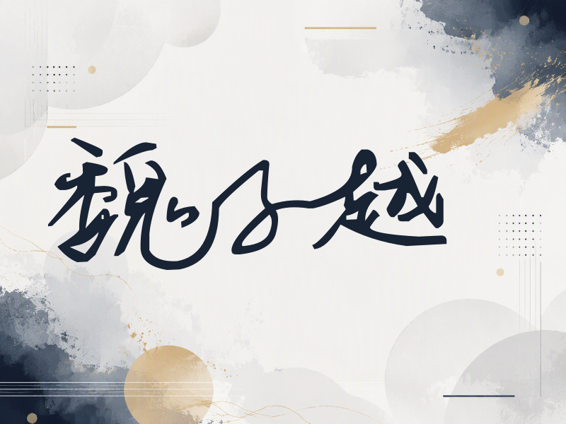 魏子越签名（行草签）