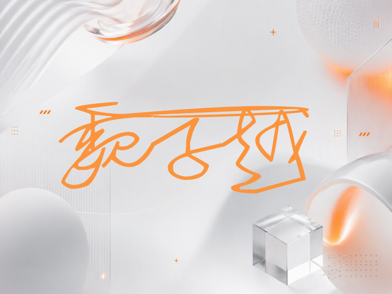 魏子越签名