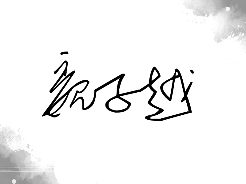 魏子越签名（公务连笔）