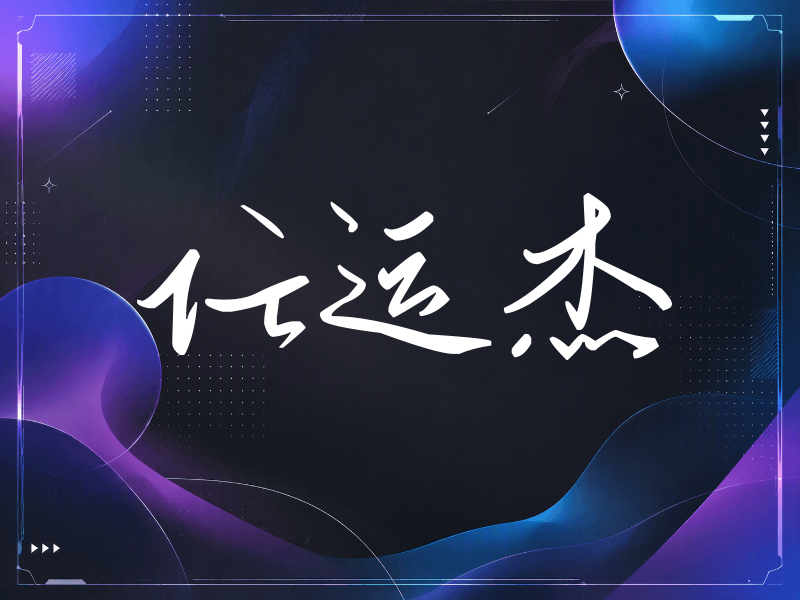 任运杰签名（时尚签）
