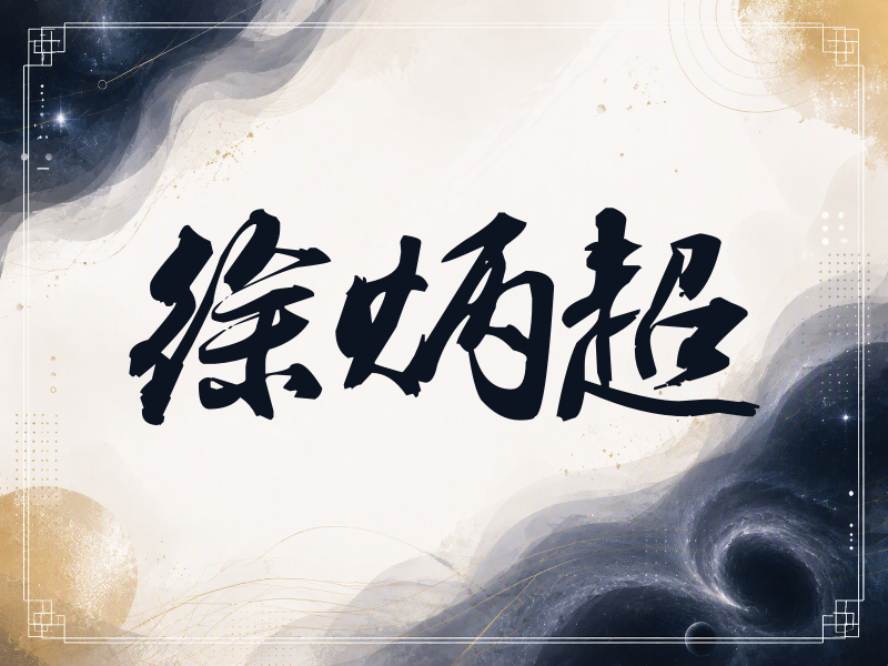 徐炳超签名（刀锋世界）