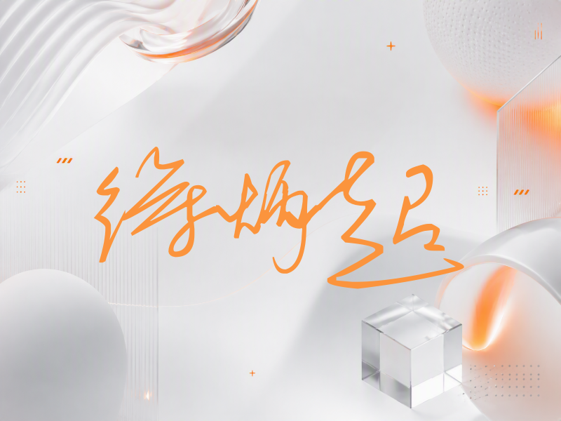 徐炳超签名（公务连笔）