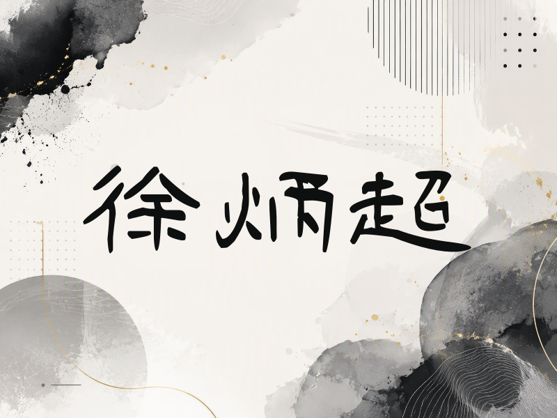 徐炳超签名（签名体）