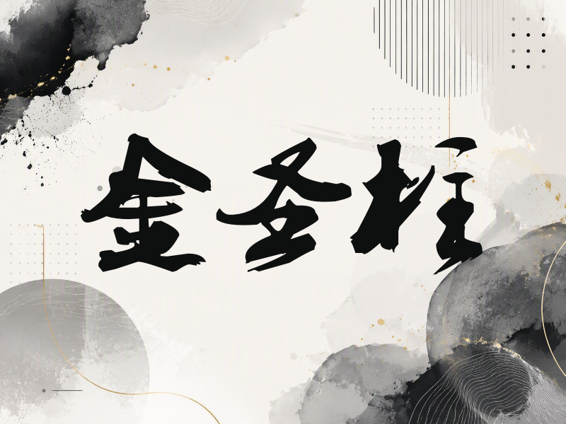 金圣柱签名（刀锋世界）