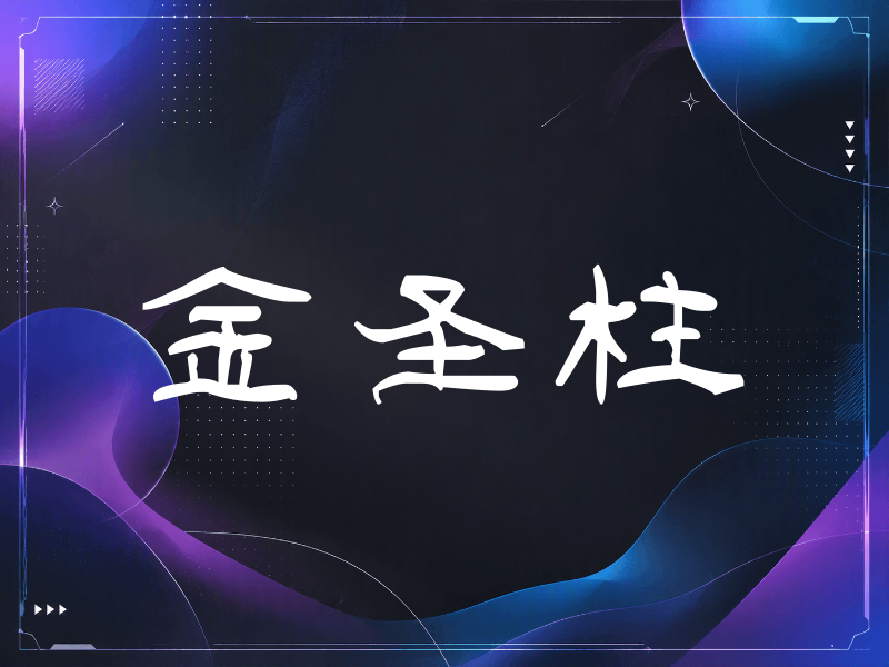 金圣柱签名（签名体）