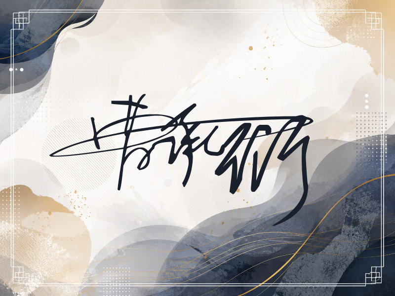 曹承衍签名（连笔签）