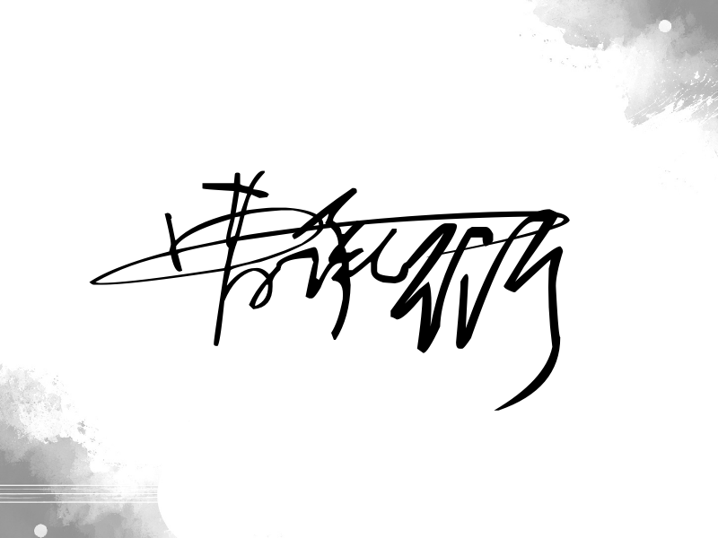 曹承衍签名