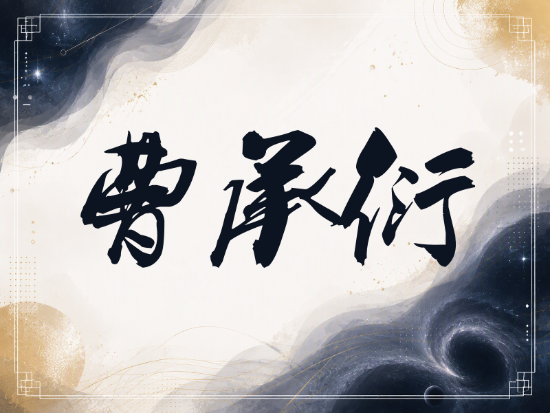 曹承衍签名（刀锋世界）